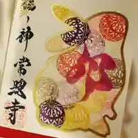 たつの市 常照寺(兵庫県)