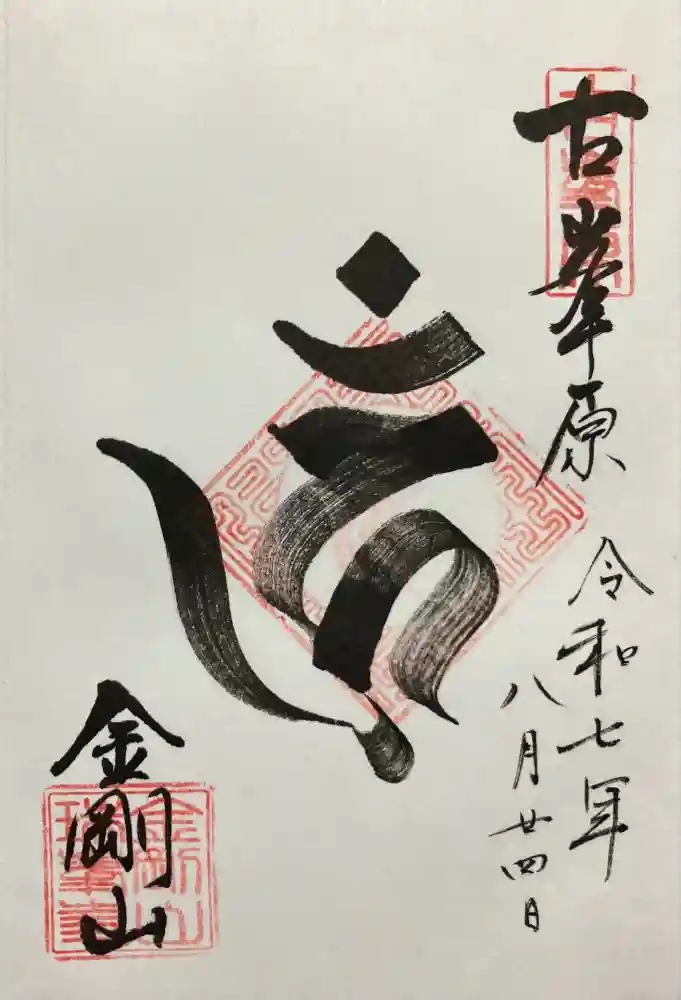 金剛山瑞峯寺(金剛不動尊) の御朱印
