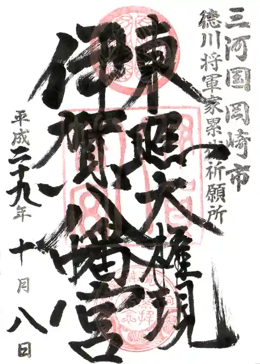 伊賀八幡宮の御朱印