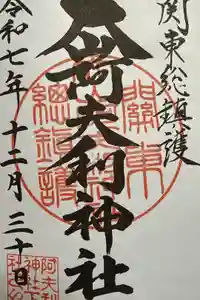 大山阿夫利神社の御朱印