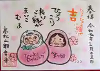 高松山観音寺の御朱印