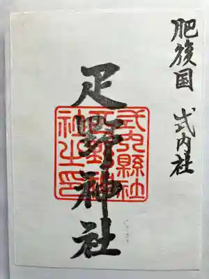 疋野神社の御朱印