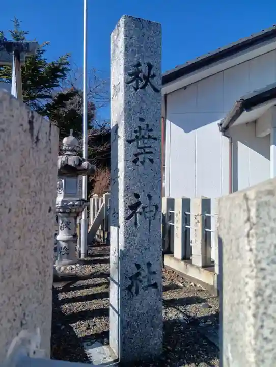 秋葉神社(岐阜県)