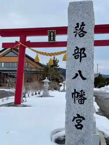 落部八幡宮のその他建物
