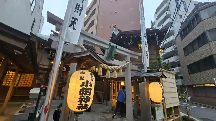 小網神社の{uncategorized: "未分類", other: "その他", undefined: "問題あり", building: "その他建物", grave: "お墓", sacred_gate: "鳥居", guardian: "狛犬", statue: "像", buddha: "仏像", history: "歴史", nature: "自然", garden: "庭園", animal: "動物", pagoda: "塔", temizu: "手水舎", mountain_gate: "山門・神門", sanctuary: "本殿・本堂", subordinate: "末社・摂社", art: "芸術", scenery: "景色", jizo: "地蔵", ema: "絵馬", goshuin: "御朱印", omikuji: "おみくじ", items: "授与品その他", amulet: "お守り", goshuincho: "御朱印帳", eats: "食事", festival: "お祭り", votive_dance: "神楽", shichigosan: "七五三参", wedding: "結婚式", experience: "体験その他", initially: "初詣", around: "周辺", anti_infection: "感染症対策"}