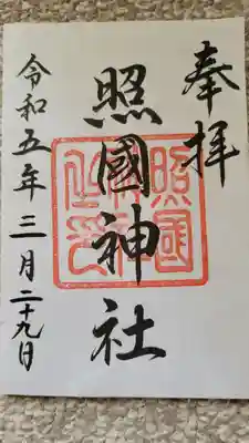 照國神社の御朱印