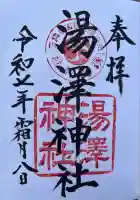 湯澤神社(北海道)