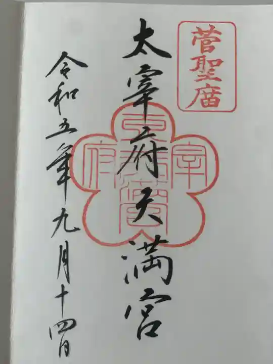 太宰府天満宮(福岡県)