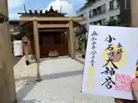 【閉業】小石川大神宮の御朱印