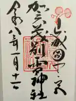 賀茂別雷神社(上賀茂神社)の御朱印