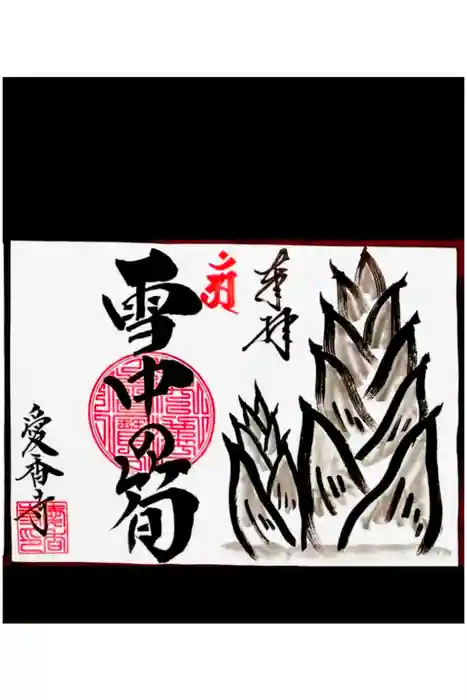 愛香寺の御朱印