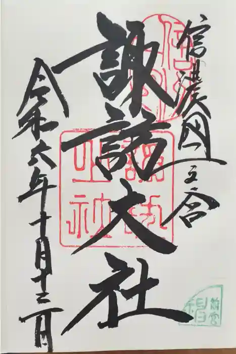 諏訪大社上社前宮の御朱印