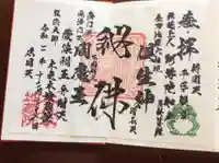 浄信寺の御朱印