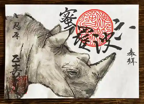 正寿寺の御朱印