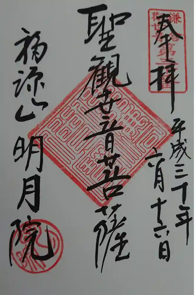 明月院の御朱印
