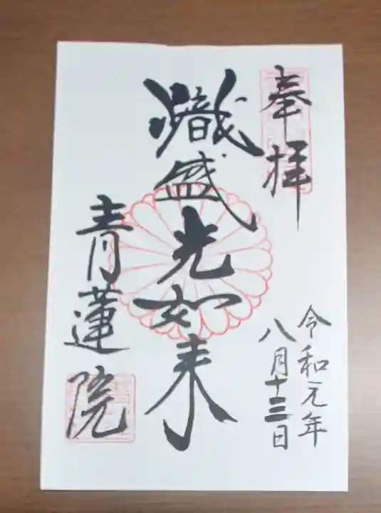 青蓮院門跡の御朱印