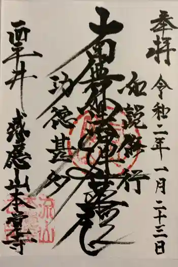 本覚寺の御朱印 2020年01月