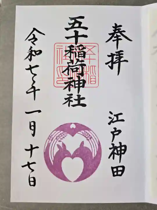 五十稲荷神社(栄寿稲荷神社)の御朱印
