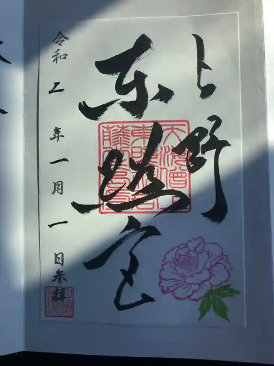 上野東照宮の御朱印