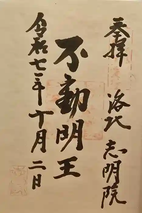 志明院（金光峯寺）の御朱印