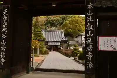 常信寺(愛媛県)