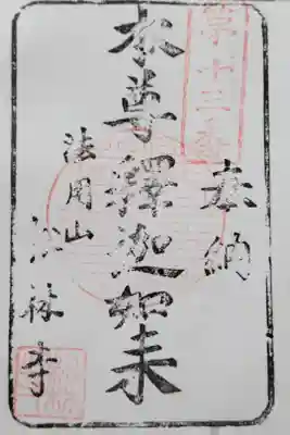 松林寺の御朱印