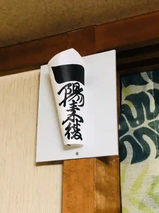 穴八幡宮の授与品その他