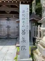 善集院(和歌山県)
