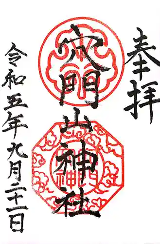 穴門山神社の御朱印