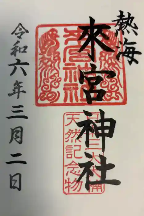 來宮神社の御朱印