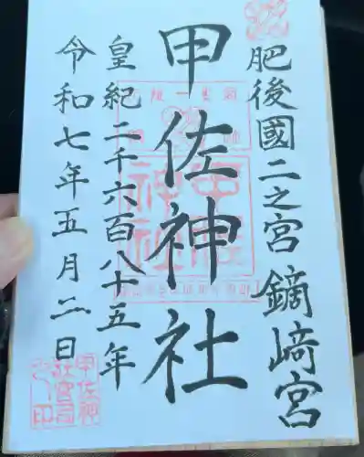 甲佐神社(熊本県)