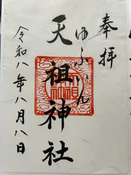 天祖神社の御朱印