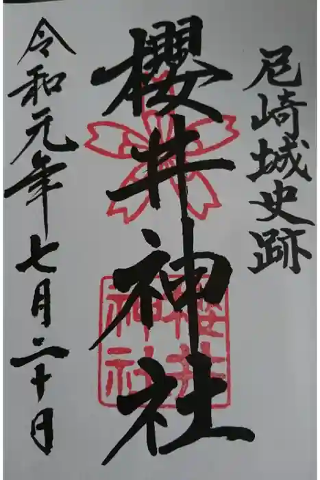 櫻井神社の御朱印