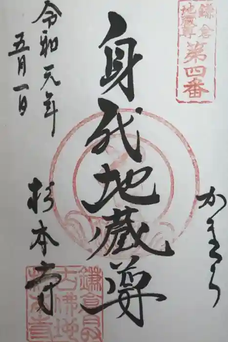 杉本寺の御朱印