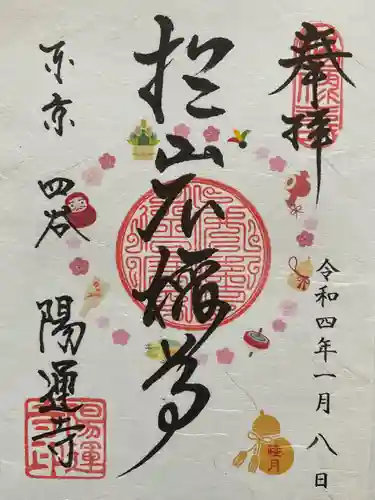 陽運寺の御朱印