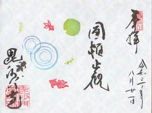 毘沙門堂門跡の御朱印