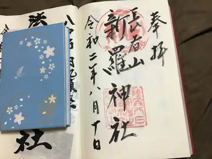 長者山新羅神社の御朱印