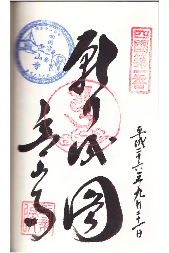 霊山寺の御朱印