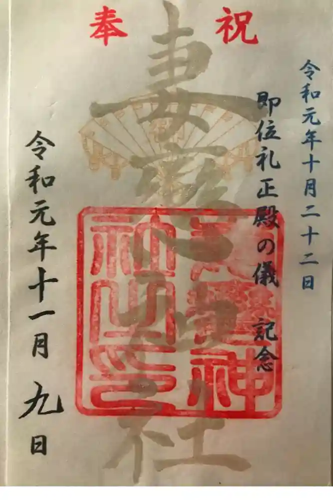 妻戀神社の御朱印