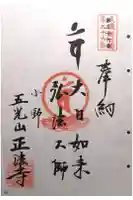 正法寺の御朱印