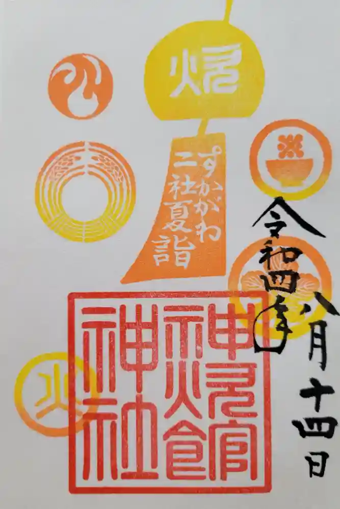 新町神炊館神社の御朱印