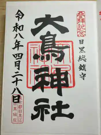 大鳥神社の御朱印 2026年04月