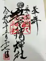 若宮八幡神社の御朱印