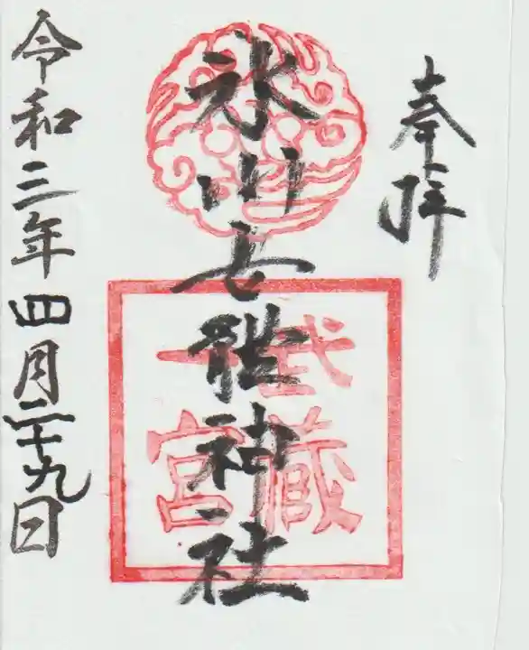 氷川女體神社の御朱印