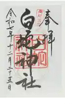 岩国白蛇神社の御朱印