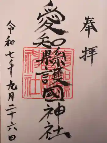 愛知縣護國神社の御朱印 2025年09月
