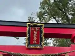 瓢箪山稲荷神社(大阪府)