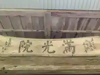 満光院のその他建物