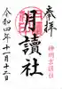 阿佐ヶ谷神明宮の御朱印