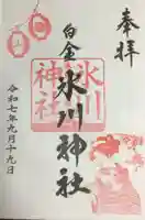 白金氷川神社(東京都)